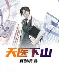 天医下山叶凡全文免费阅读