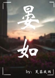 晏如什么意思
