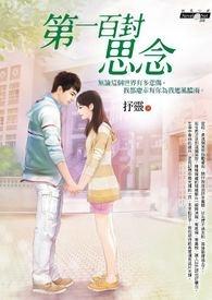 第一百封来信