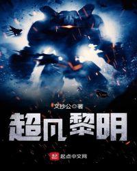 超凡黎明类似
