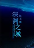 深渊之城完整版在线观看