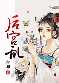 后宫乱(NP 高H)更新作者青卿