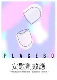 安慰剂效应by咸鱼定律笔趣阁