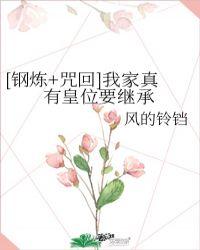 钢炼咒回我家真有皇位要继承TXT