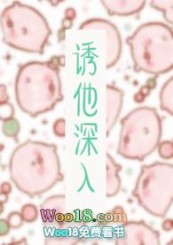 免费阅读诱她入怀