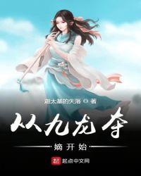 玄幻从九龙夺嫡开始