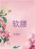 美人楼上斗腰肢