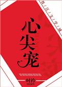心尖宠全文免费