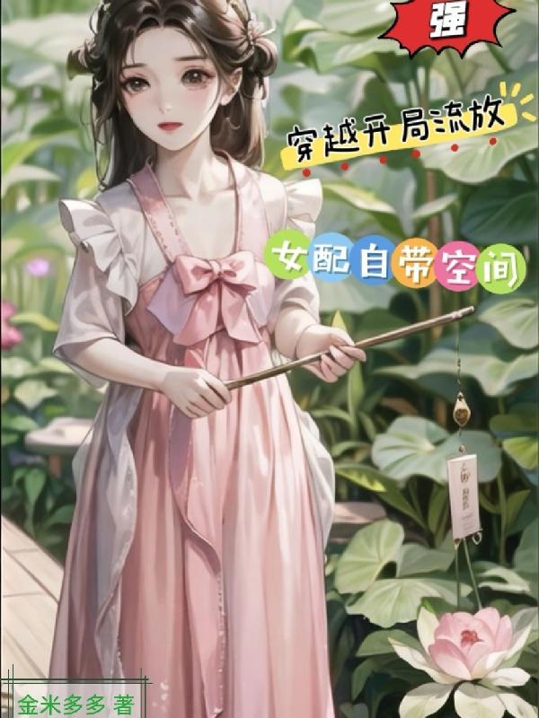 强穿越开局流放女配自带空间金米多多