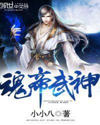 魂帝武神全文免费笔趣阁