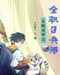 全职法师之全职召唤师最新笔趣阁