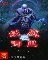 妖魔哪里走人物图