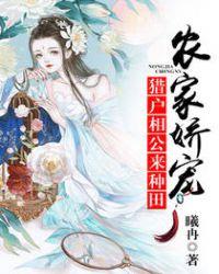 猎户相公家的农家胖娘子