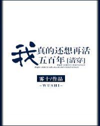 我真的还想再活五百年什么电视剧