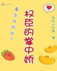 重生后我成了权臣的掌中娇漫画免费阅读下拉式漫画星球