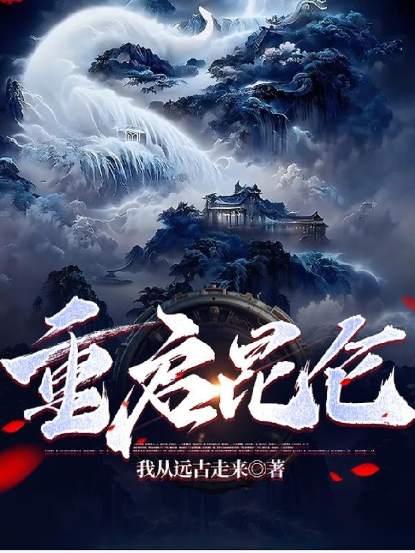 昆仑燃气缴费后怎么重启