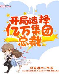 开局选择亿万集团总裁听书