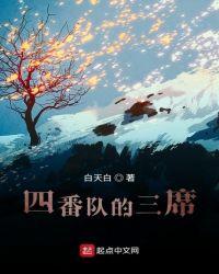 四番队成员