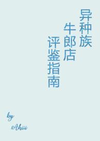 异种族牛郎店评鉴指南by莫汐汐泥