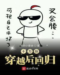 穿越十万份后回归
