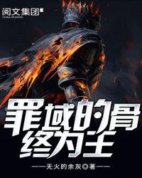 罪域之骨终成王在线观看