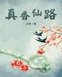真 香实录