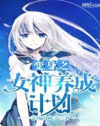 变身之女神养成计划无弹窗