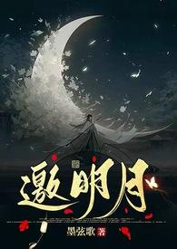 邀明月(修仙1v1)