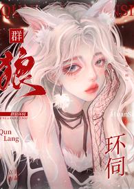 群狼环伺重生by红糖糕