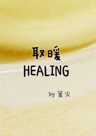 取暖回忆回忆无香还是无效
