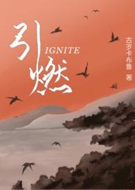 引燃年下免费阅读