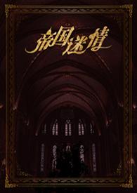 帝国迷情璇儿全文阅读