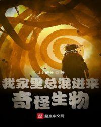 我家里有怪物