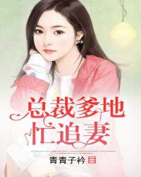 总裁爹地要追妻免费