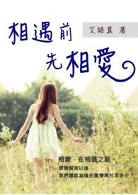 相遇前我们是一部
