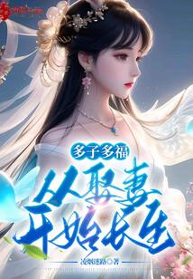从娶妻开始长生!免费