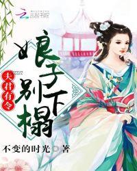 娘子别闹夫君很无赖全文免费阅读
