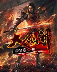 大剑神免费阅读全文方昊天