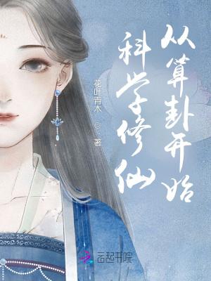 科学修仙起点