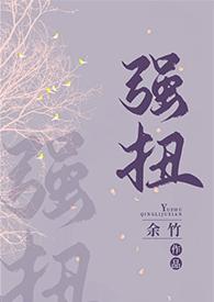 强扭的瓜是什么意思