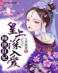 倾世狂妃皇上深入爱