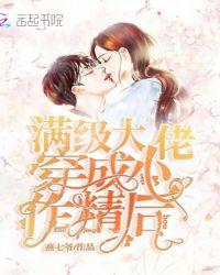 满级大佬成为小作精后