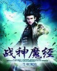 战神和战魔