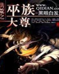 洪荒之巫族大尊境界介绍
