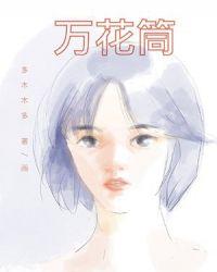 万花筒入梦