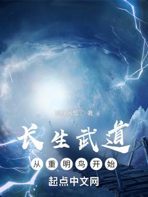 长生武道从重明鸟开始笔趣阁