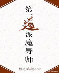 第一道派魔导师!好看吗
