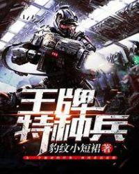 王牌特种兵穿越原始社会的