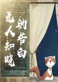 无人知晓 白代表