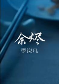 余烬读音